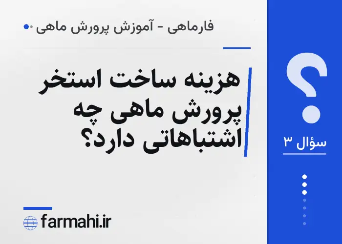هزینه ساخت استخر پرورش ماهی چه اشتباهاتی دارد؟