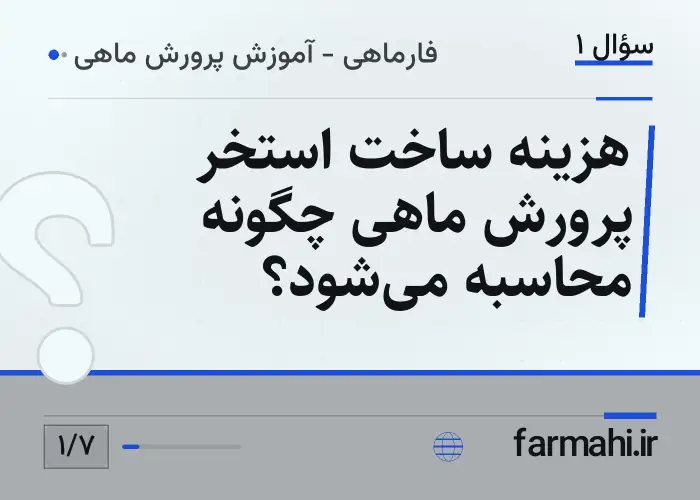 هزینه ساخت استخر پرورش ماهی چگونه محاسبه می‌شود؟