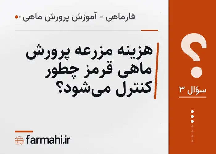 هزینه مزرعه پرورش ماهی قرمز چطور کنترل می‌شود؟