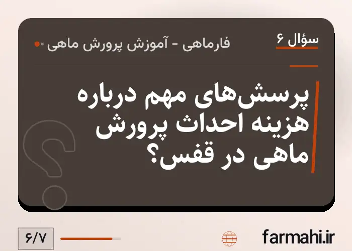 پرسش‌های مهم درباره هزینه احداث پرورش ماهی در قفس؟