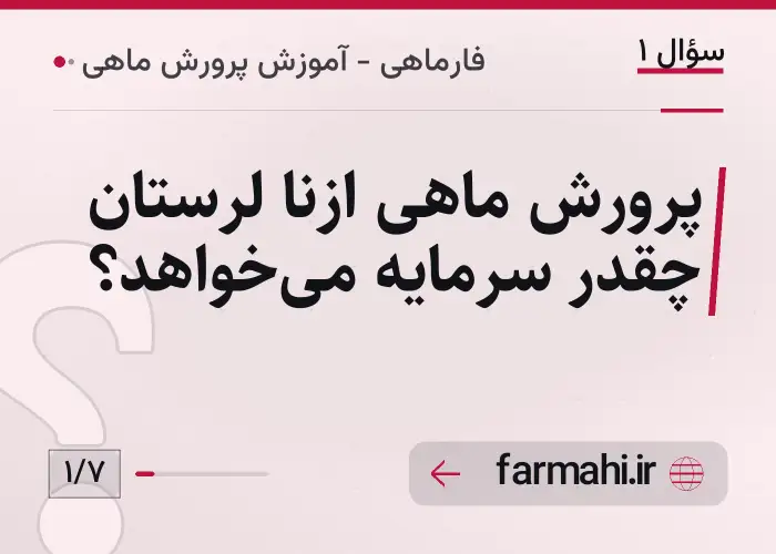 پرورش ماهی ازنا لرستان چقدر سرمایه می‌خواهد؟