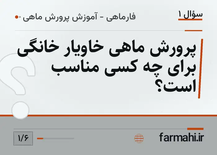 پرورش ماهی خاویار خانگی برای چه کسی مناسب است؟