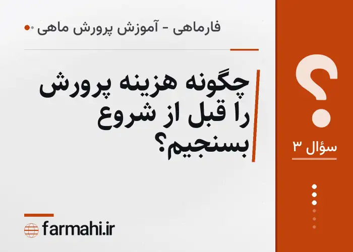 چگونه هزینه پرورش را قبل از شروع بسنجیم؟