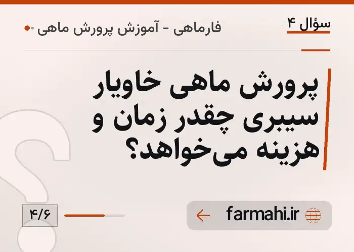 پرورش ماهی خاویار سیبری چقدر زمان و هزینه می‌خواهد؟