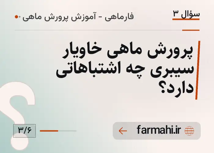 پرورش ماهی خاویار سیبری چه اشتباهاتی دارد؟