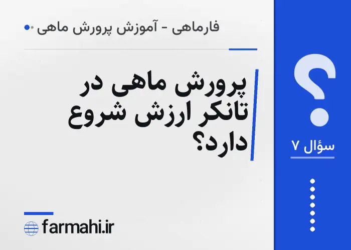 پرورش ماهی در تانکر ارزش شروع دارد؟