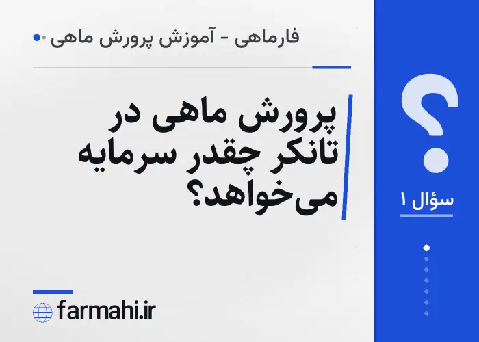 پرورش ماهی در تانکر چقدر سرمایه می‌خواهد؟