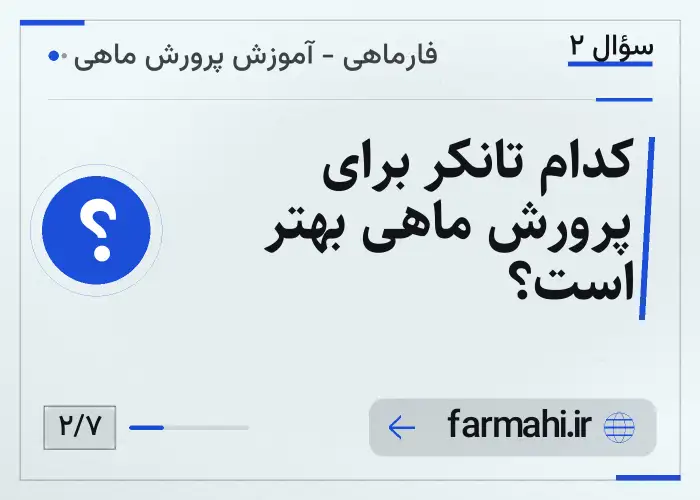 کدام تانکر برای پرورش ماهی بهتر است؟