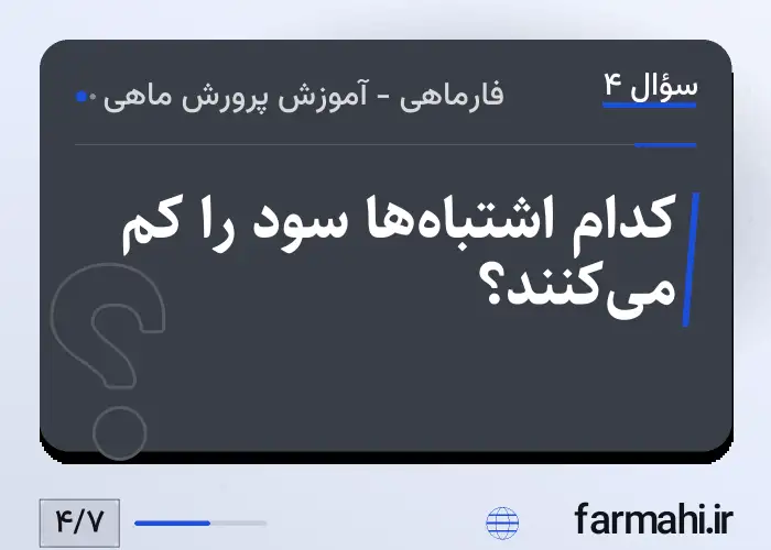 کدام اشتباه‌ها سود را کم می‌کنند؟