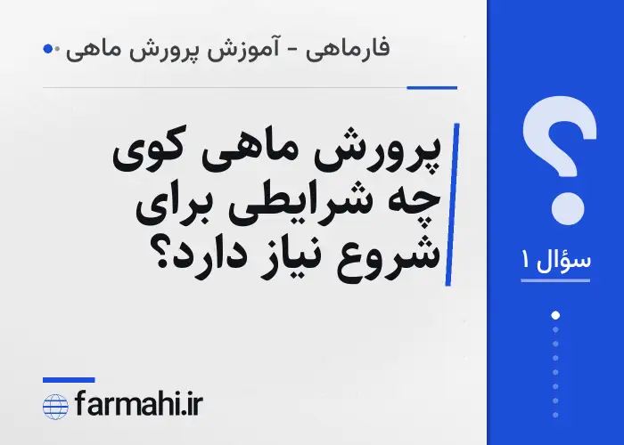 پرورش ماهی کوی چه شرایطی برای شروع نیاز دارد؟