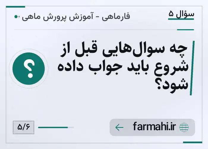 چه سوال‌هایی قبل از شروع باید جواب داده شود؟