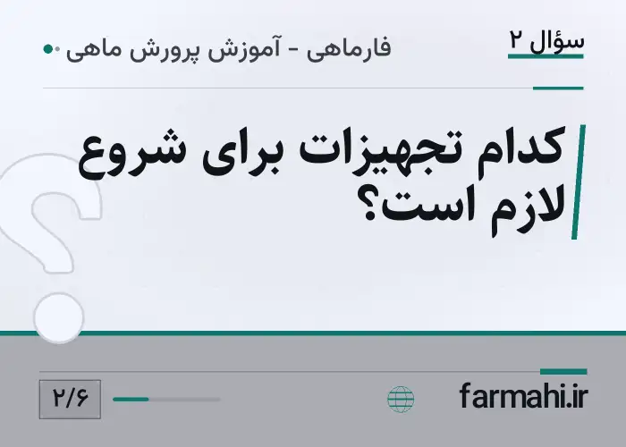 کدام تجهیزات برای شروع لازم است؟