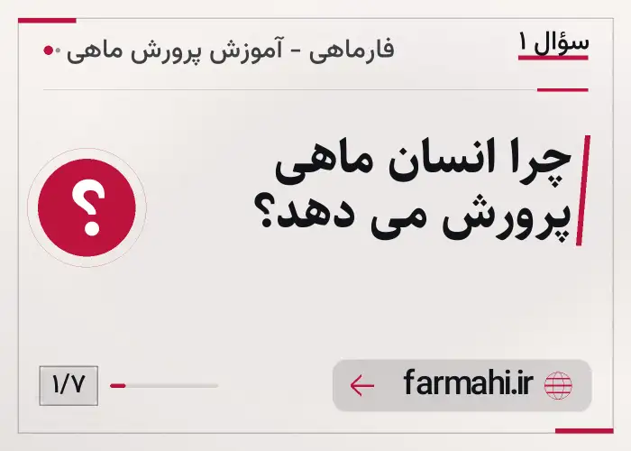 چرا انسان ماهی پرورش می دهد؟