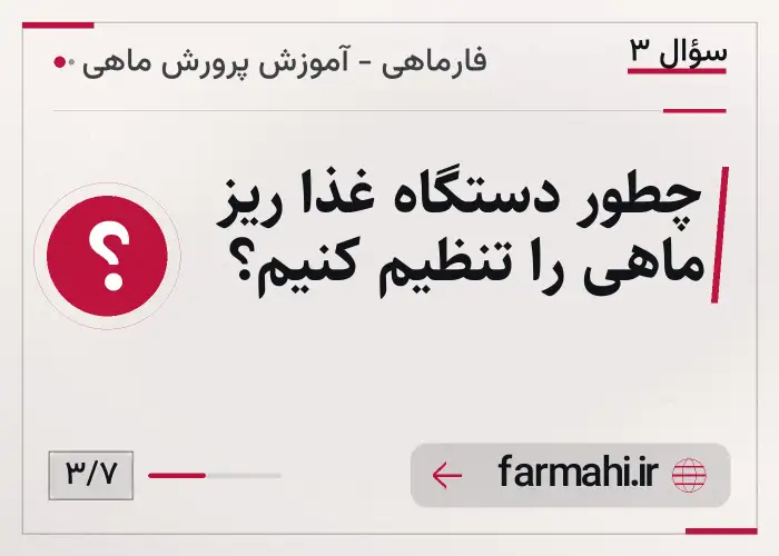 چطور دستگاه غذا ریز ماهی را تنظیم کنیم؟