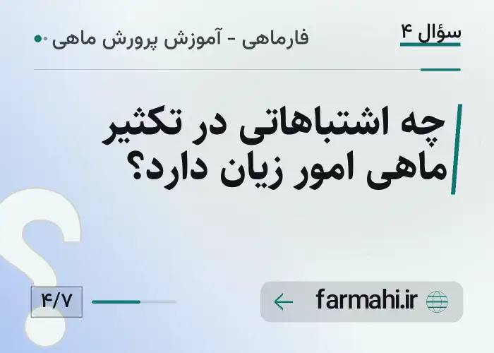 چه اشتباهاتی در تکثیر ماهی امور زیان دارد؟