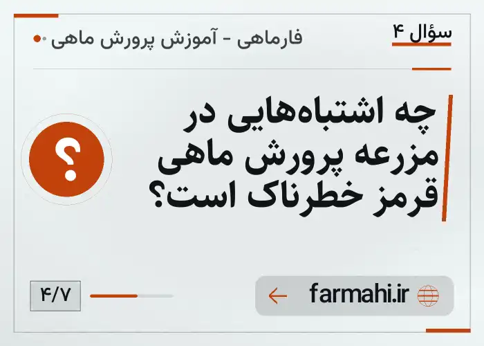 چه اشتباه‌هایی در مزرعه پرورش ماهی قرمز خطرناک است؟