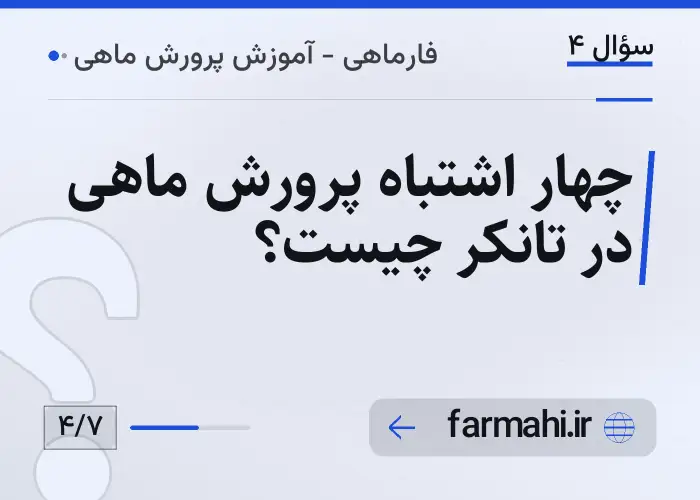 چهار اشتباه پرورش ماهی در تانکر چیست؟
