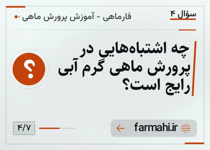 چه اشتباه‌هایی در پرورش ماهی گرم آبی رایج است؟