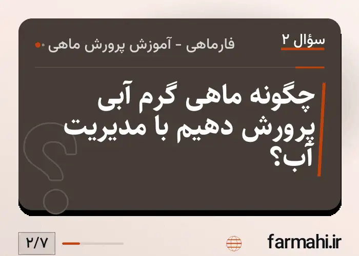 چگونه ماهی گرم آبی پرورش دهیم با مدیریت آب؟