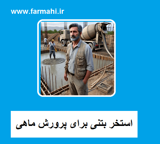 هزینه ساخت استخر بتنی پرورش ماهی