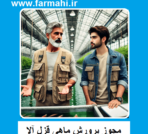 مجوز پرورش ماهی قزل آلا