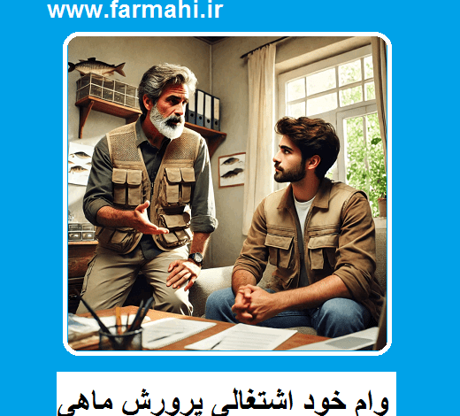 وام خود اشتغالی پرورش ماهی