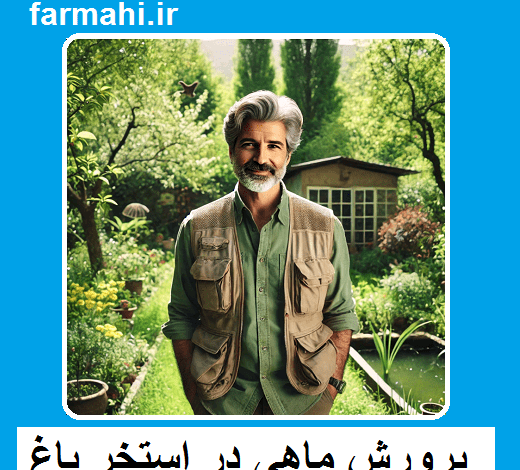 پرورش ماهی در استخر باغ