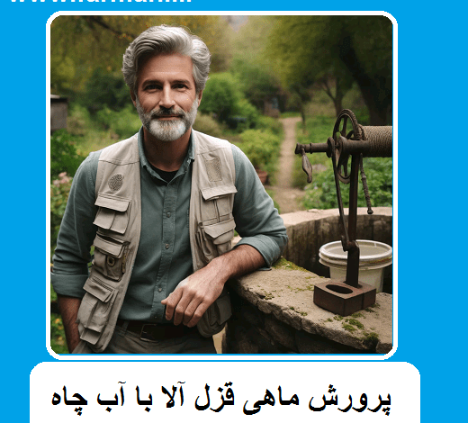 پرورش ماهی قزل آلا با آب چاه
