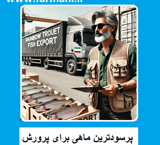 پرسودترین ماهی برای پرورش