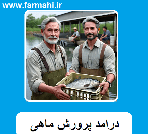 درآمد پرورش ماهی