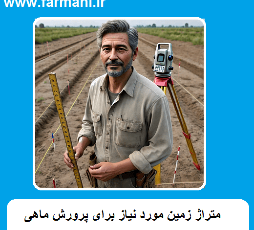 متراژ زمین مورد نیاز برای پرورش ماهی