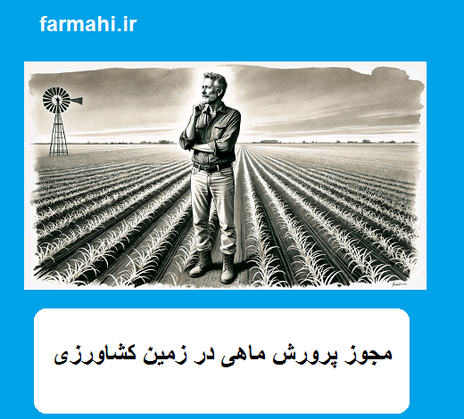 مجوز پرورش ماهی در زمین کشاورزی