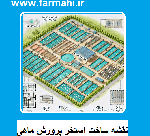 نقشه ساخت استخر پرورش ماهی