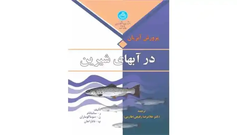 بیماری های ماهیان پرورشی