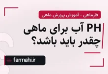 PH آب برای ماهی چقدر باید باشد؟