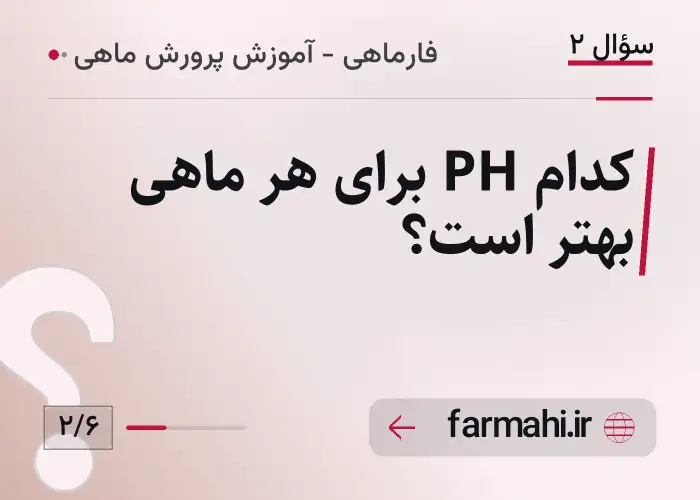 کدام PH برای هر ماهی بهتر است؟