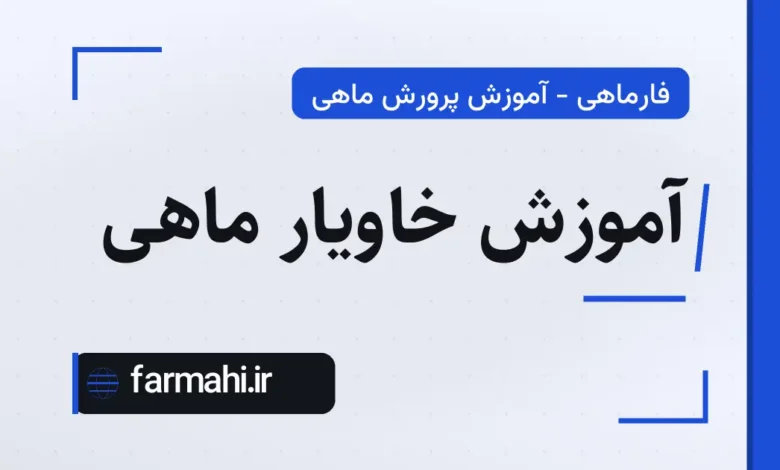 آموزش خاویار ماهی