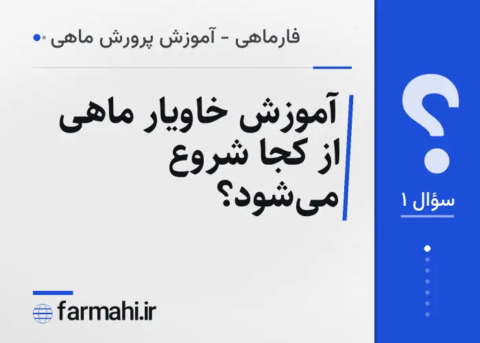 آموزش خاویار ماهی از کجا شروع می‌شود؟