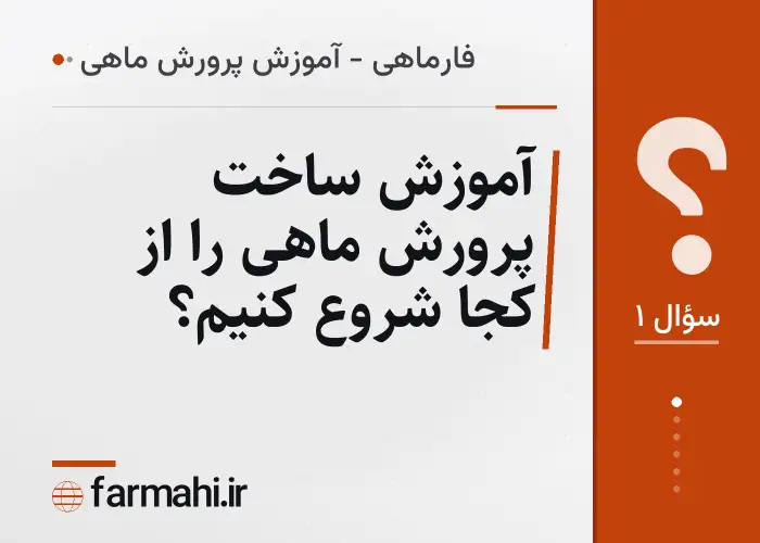 آموزش ساخت پرورش ماهی را از کجا شروع کنیم؟
