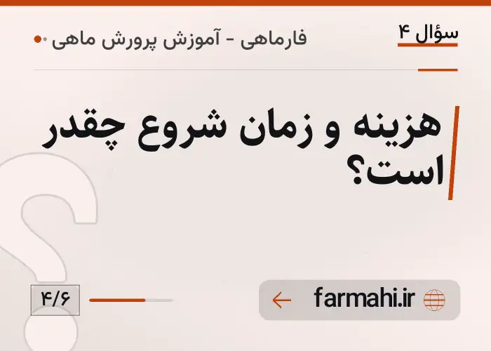 هزینه و زمان شروع چقدر است؟