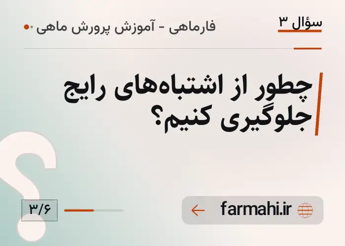 چطور از اشتباه‌های رایج جلوگیری کنیم؟