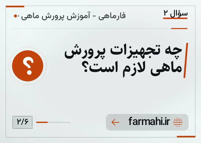 چه تجهیزات پرورش ماهی لازم است؟
