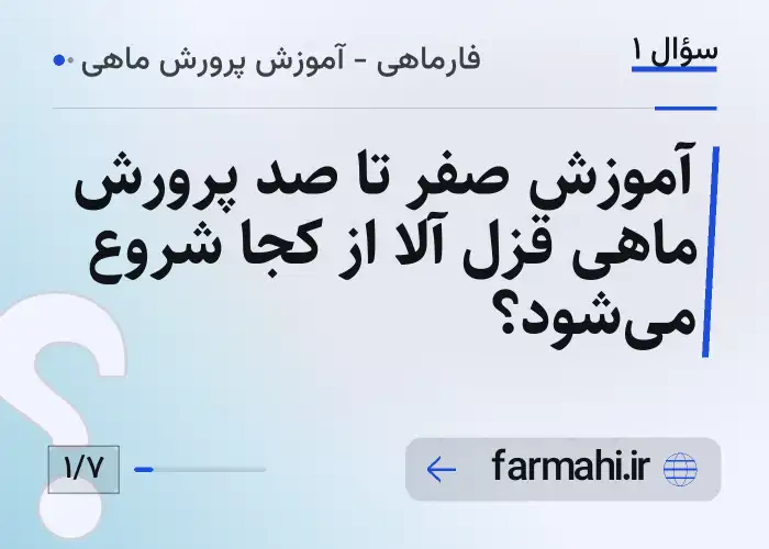 آموزش صفر تا صد پرورش ماهی قزل آلا از کجا شروع می‌شود؟