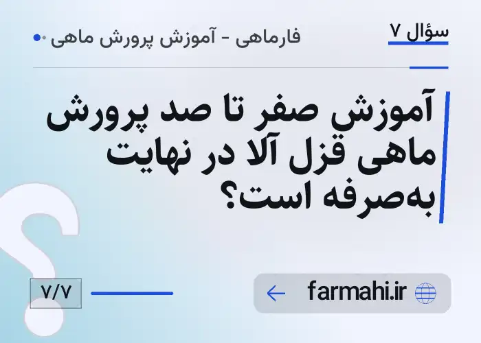 آموزش صفر تا صد پرورش ماهی قزل آلا در نهایت به‌صرفه است؟