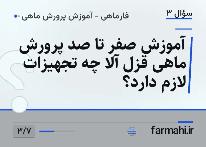آموزش صفر تا صد پرورش ماهی قزل آلا چه تجهیزات لازم دارد؟