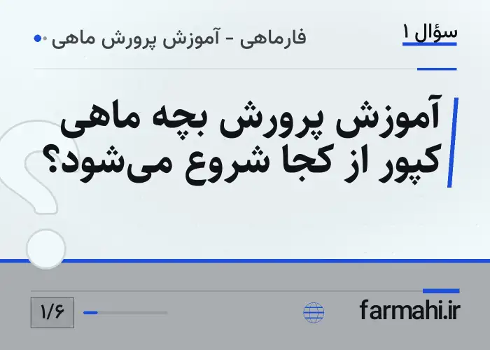 آموزش پرورش بچه ماهی کپور از کجا شروع می‌شود؟