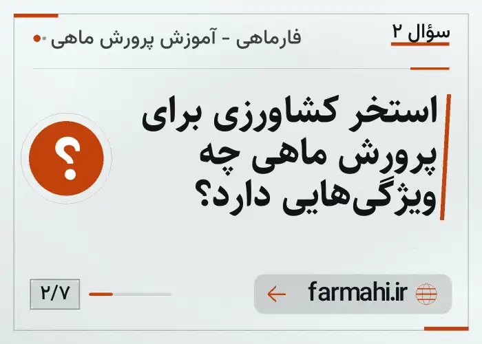 استخر کشاورزی برای پرورش ماهی چه ویژگی‌هایی دارد؟