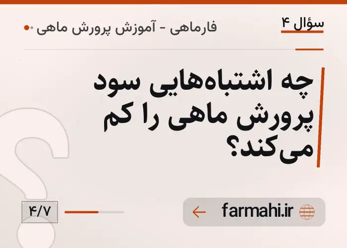 چه اشتباه‌هایی سود پرورش ماهی را کم می‌کند؟