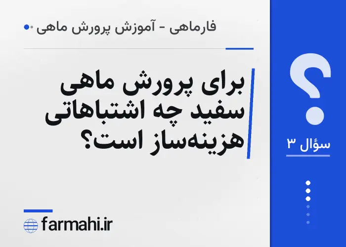 برای پرورش ماهی سفید چه اشتباهاتی هزینه‌ساز است؟
