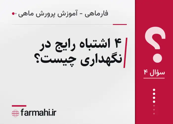 ۴ اشتباه رایج در نگهداری چیست؟